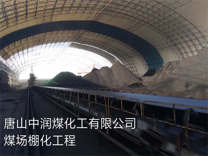 富德中润煤化工有限公司煤场棚化工程